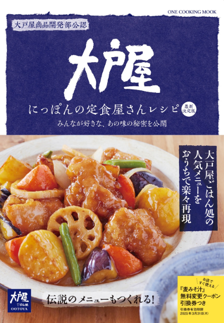 『大戸屋 にっぽんの定食屋さんレシピ 最新決定版』の画像