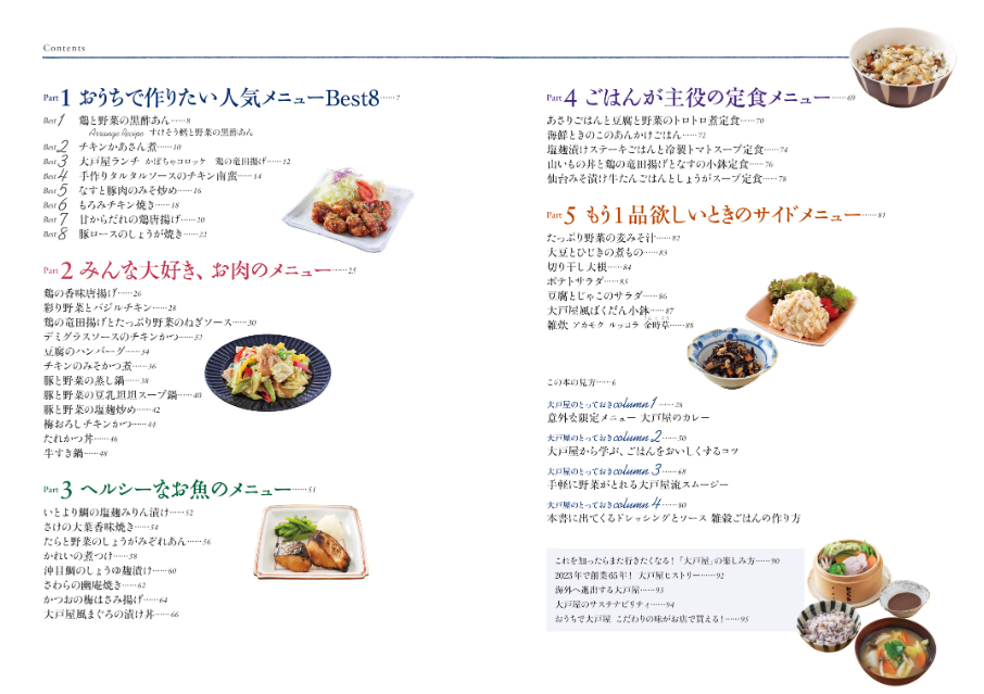 『大戸屋 にっぽんの定食屋さんレシピ 最新決定版』の画像