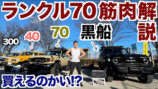 なかやまきんに君、“伝説のランクル”に惚れ惚れ　レトロで渋い内装が「最高にかっこいい」