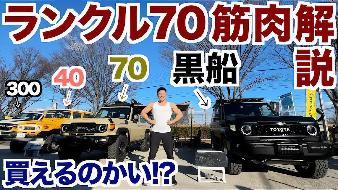 なかやまきんに君、“伝説のランクル”に惚れ惚れ　レトロで渋い内装が「最高にかっこいい」