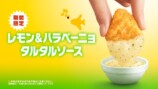 『レモン＆ハラペーニョタルタルソース』商品画像
