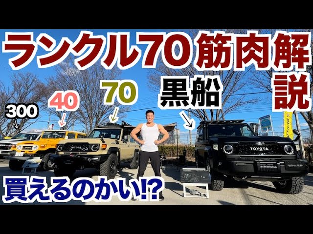 なかやまきんに君、“伝説のランクル”に惚れ惚れ　レトロで渋い内装が「最高にかっこいい」