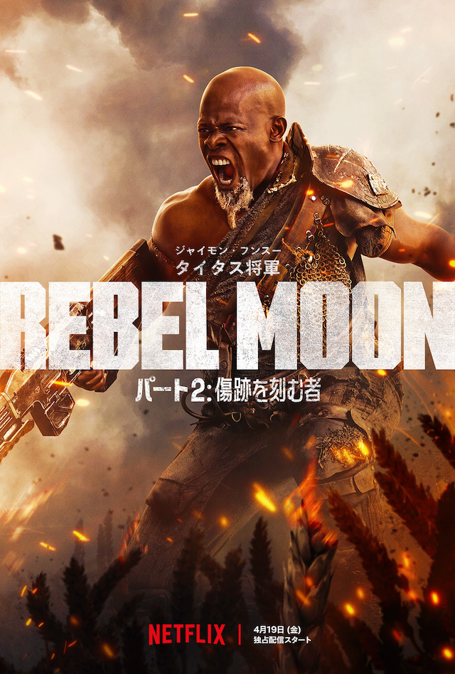 『REBEL MOON — パート2：傷跡を刻む者』タイタス将軍