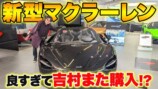 ノブコブ吉村、約5000万円の新型マクラーレンに興奮　進化した乗り心地に「レベルが違う」
