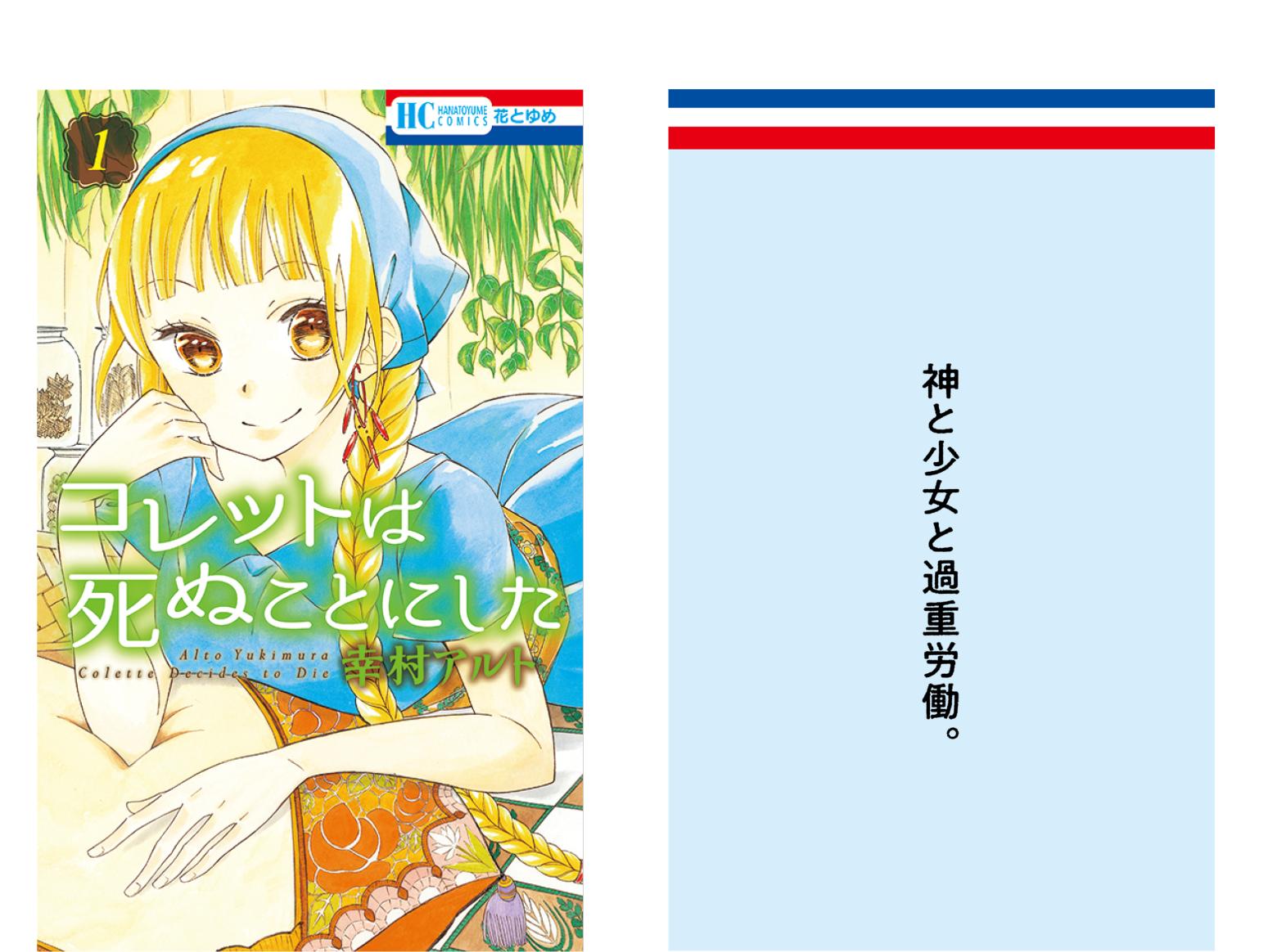 『花とゆめ』50周年　名作が電車内ジャックの画像