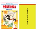 『花とゆめ』50周年　名作が電車内ジャックの画像