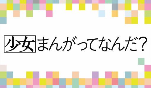 『花とゆめ』50周年　名作が電車内ジャックの画像