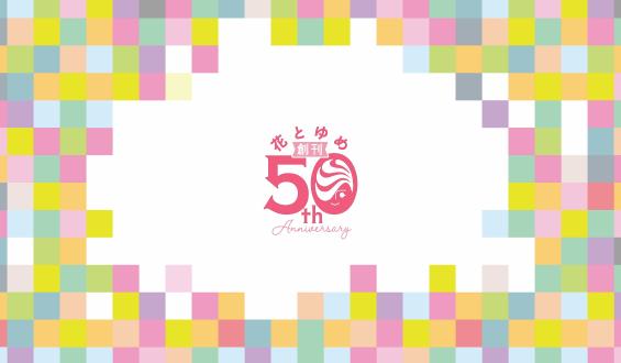 『花とゆめ』50周年　名作が電車内ジャックの画像