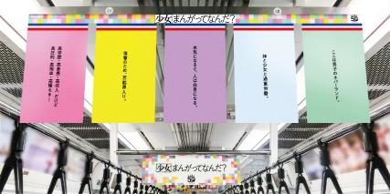 『花とゆめ』50周年　名作が電車内ジャックの画像