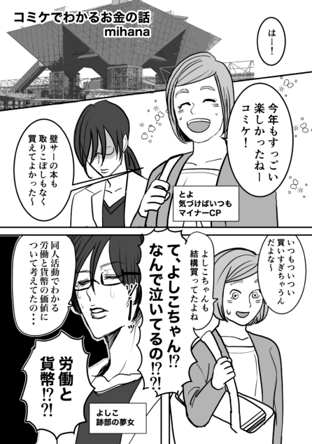 【漫画】『コミケで分かるお金の話』