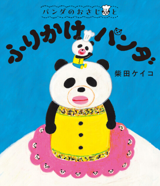 「パンどろぼう」作者の最新刊『パンダのおさじ』