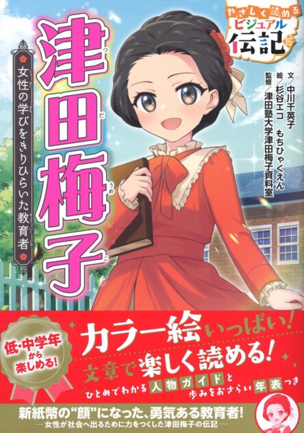 ビジュアル伝記から“新紙幣の顔”津田梅子
