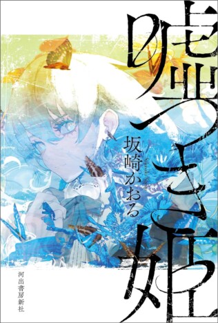 杉江松恋の新鋭作家ハンティング　小説が待ち焦がれた才能、坂崎かおる『嘘つき姫』