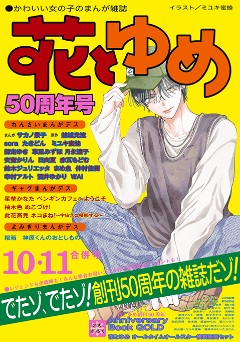 『花とゆめ』50周年でレジェンド揃いの付録の画像