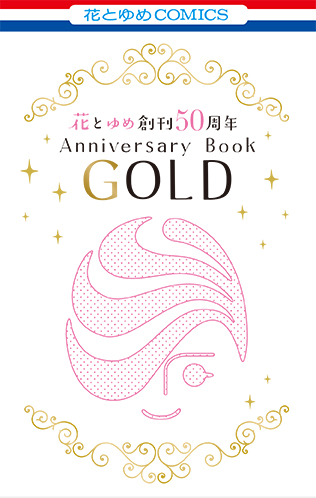 『花とゆめ』50周年でレジェンド揃いの付録の画像