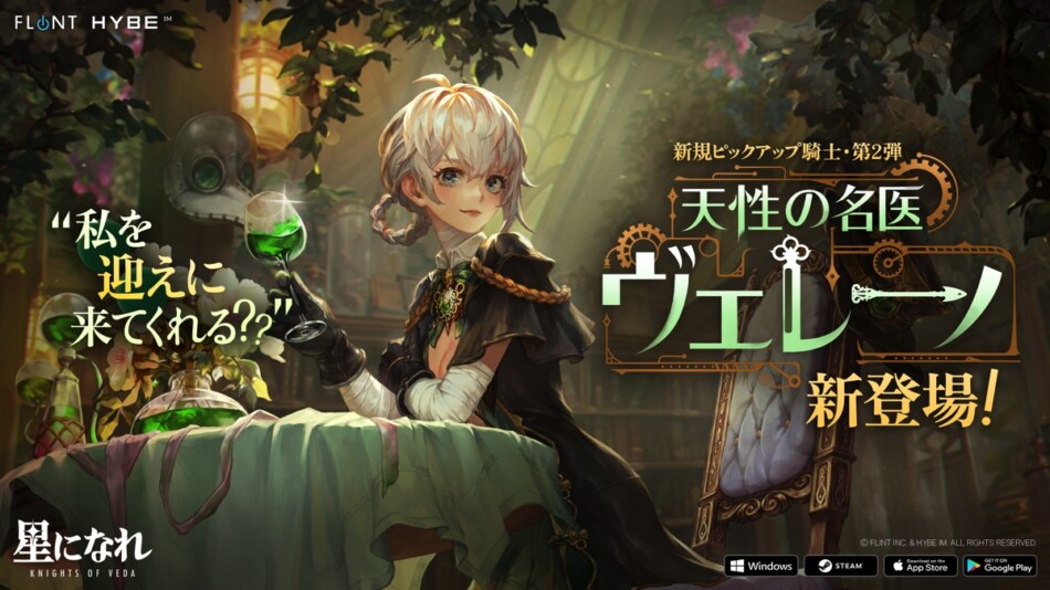 『星になれ ヴェーダの騎士たち』初の大規模アップデート実施