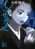 岡田准一×藤井道人で『イクサガミ』実写化の画像