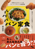 パン×肉じゃが定食？レシピ本『パパパ パン定食』の画像