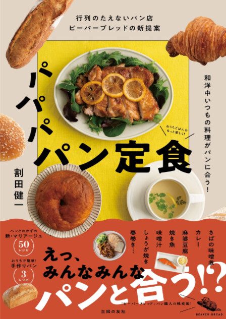 パン×肉じゃが定食？レシピ本『パパパ パン定食』