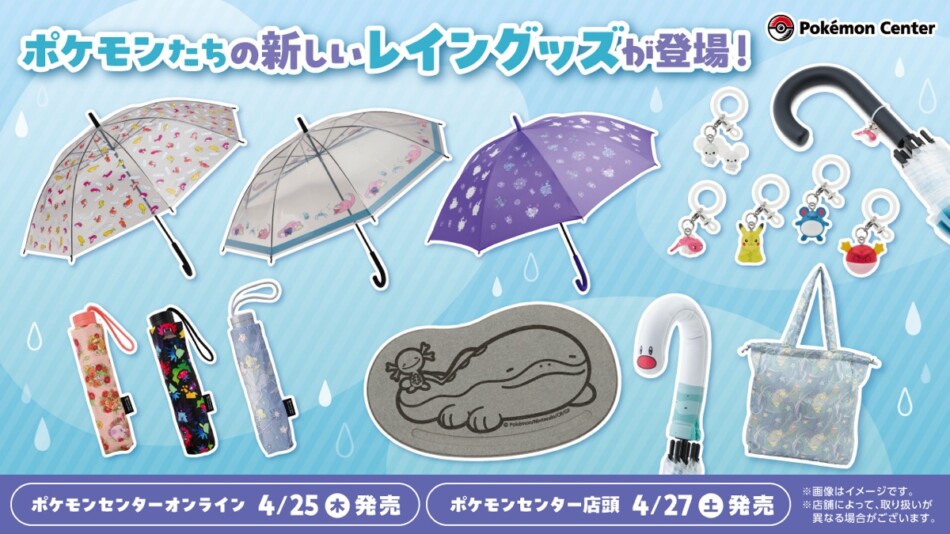 雨の日もポケモンたちと一緒！ 新しいレイングッズがポケセンに登場へ