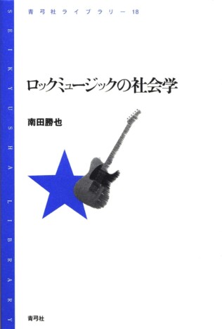 【重版情報】「青弓社ライブラリー」のロングセラー『ロックミュージックの社会学』が8刷へ