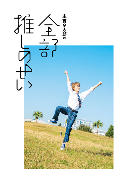 書籍「末吉9太郎の『全部推しのせい』」刊行の画像