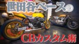 スピードワゴン井戸田、“世田谷ベース式”カスタムバイクを絶賛　「仕上がり綺麗だな〜」