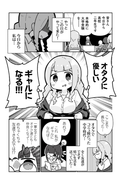 【漫画】元ぼっちのオタクが、オタクに優しいギャルになる話