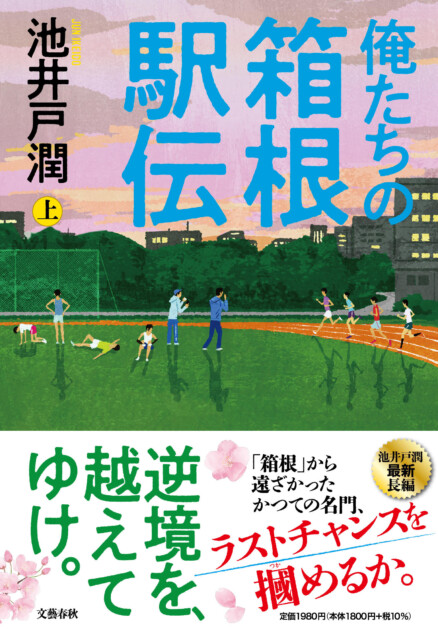 池井戸潤、待望の最新刊は「箱根駅伝」