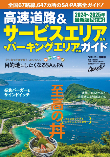 『高速道路＆サービスエリア・パーキングエリアガイド』