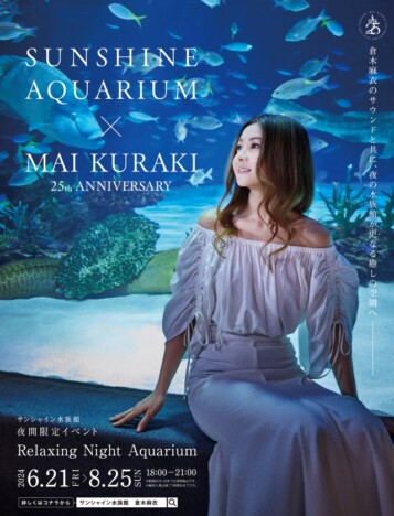 『サンシャイン水族館 × 倉木麻衣 25th ANNIVERSARY ～Relaxing Night Aquarium～』告知画像