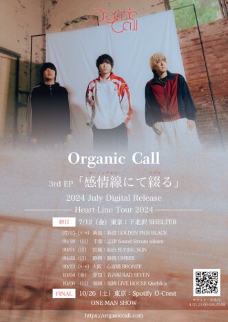 Organic Call、3rd EP『感情線にて綴る』リリース　全国8都市9公演まわるライブツアー開催も
