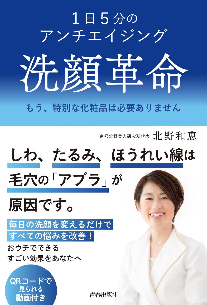 『1日5分のアンチエイジング 洗顔革命』発売