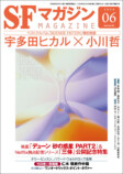 宇多田ヒカルと直木賞作家・小川哲の対談掲載へ「SFマガジン」が目指す、“開かれた”SFの真意を探るの画像