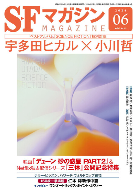 宇多田ヒカルと直木賞作家・小川哲の対談掲載へ「SFマガジン」が目指す、“開かれた”SFの真意を探る