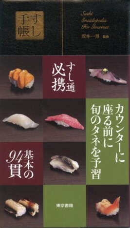 【重版情報】『すし手帳』が14刷　寿司店に行く前に読んでおきたい“寿司ネタ”図鑑がロングセラー