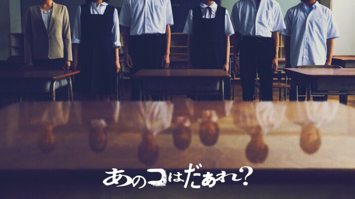 渋谷凪咲が映画初主演、清水崇監督『あのコはだぁれ？』7月19日公開　共演に染谷将太ら