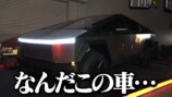 ロンブー淳、1400万円のサイバートラックに驚きの画像