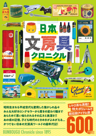 600以上のアイテムが掲載『日本文房具クロニクル』