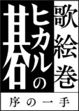 『ヒカルの碁』舞台化決定の画像