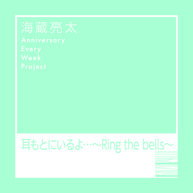 「耳もとにいるよ･･･〜Ring the bells～」