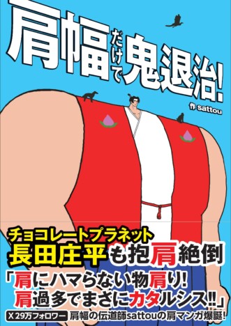 チョコプラ長田「肩にハマらない物肩り!」と絶賛　漫画『肩幅だけで鬼退治！』はどんな本？