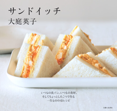 料理界のレジェンド・大庭英子の最新刊　サンドイッチや食パンがテーマ　ちょっとしたこつでごちそうに