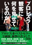 プロレスラーにとって真の「プロ」とは？の画像