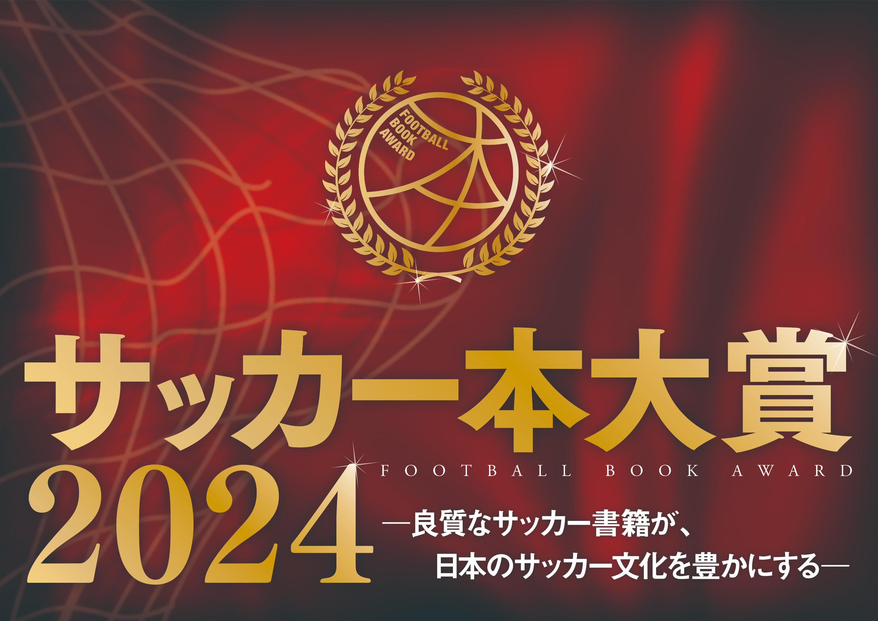 井上マーに聞くサッカー本大賞2024の画像