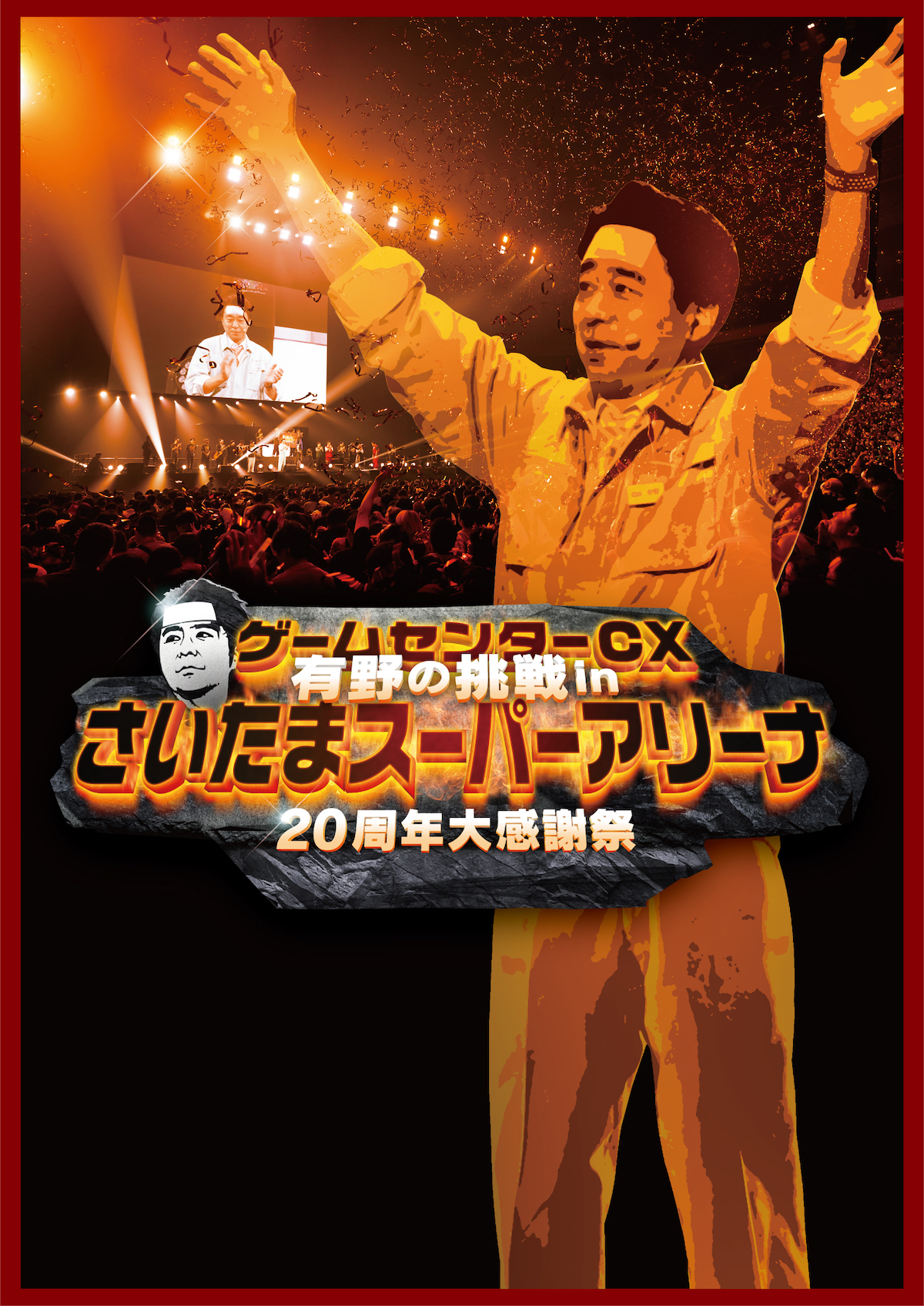 ゲームセンターCX』20周年イベントのBlu-ray＆DVDが8月発売 撮り下ろし 