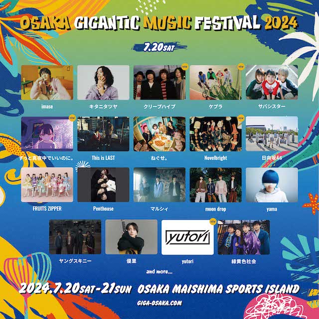 『OSAKA GIGANTIC MUSIC FESTIVAL 2024』出演アーティスト
