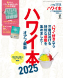 ハワイを徹底取材『ハワイ本オアフ最新2025』の画像