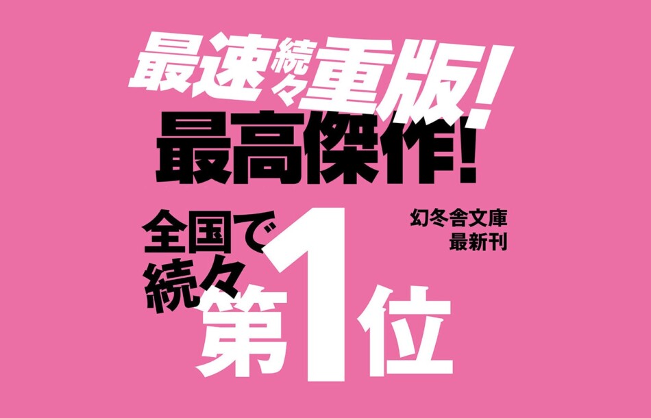 東野圭吾『白鳥とコウモリ』90万部突破