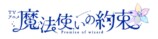 アニメ『魔法使いの約束』キャスト22名発表の画像